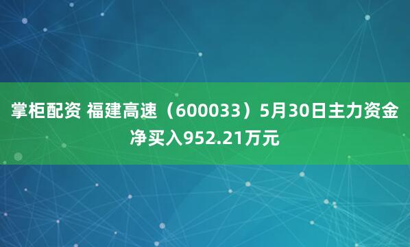 掌柜配资 福建高速（600033）5月30日主力资金净买入952.21万元