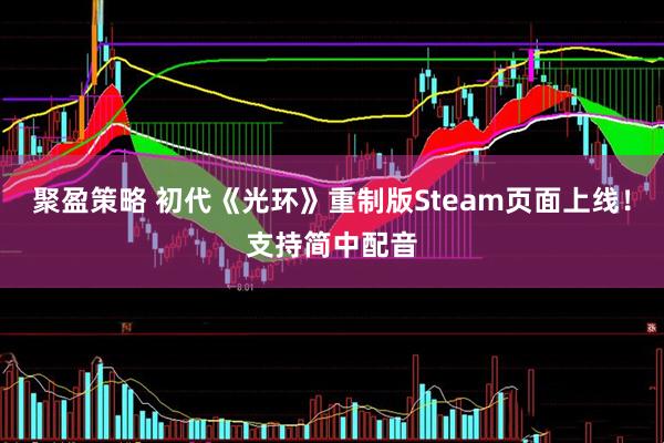 聚盈策略 初代《光环》重制版Steam页面上线！支持简中配音